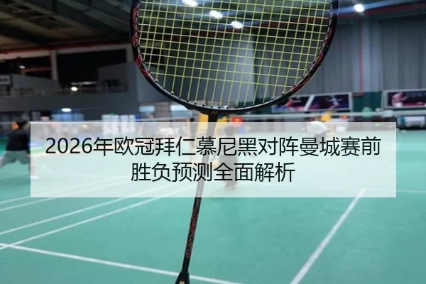 2026年欧冠拜仁慕尼黑对阵曼城赛前胜负预测全面解析 | 6686 SPORTS